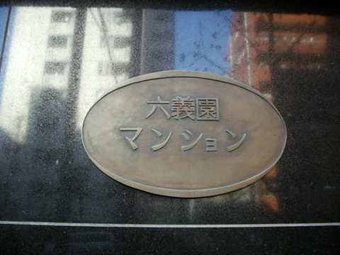 六義園マンションの写真 19枚目