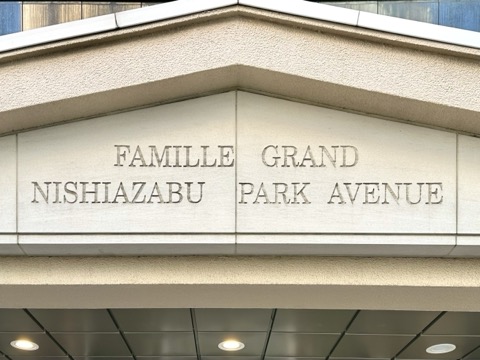 ファミールグラン西麻布パークアヴェニューの写真 17枚目