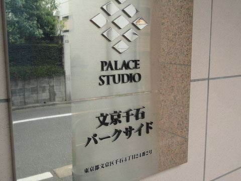 パレステュディオ文京千石パークサイドの写真 11枚目