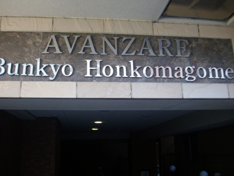 アヴァンツァーレ文京本駒込の写真 10枚目