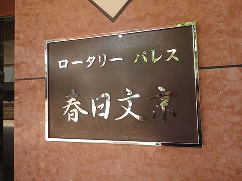 ロータリーパレス春日文京の写真 16枚目