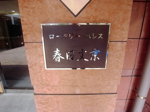 ロータリーパレス春日文京の写真 8枚目