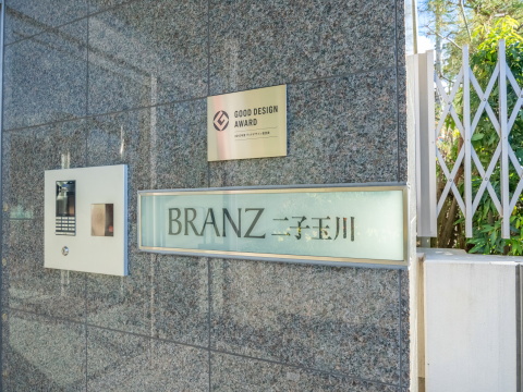 ブランズ二子玉川の写真 12枚目