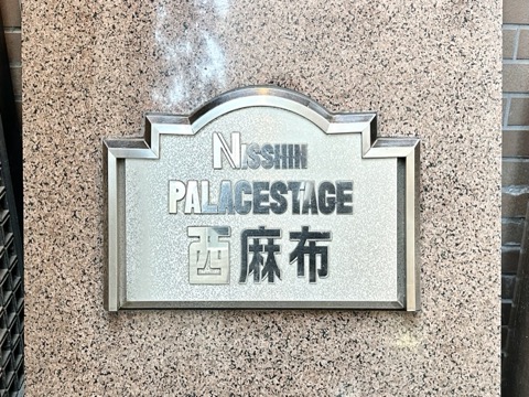 日神パレステージ西麻布の写真 22枚目