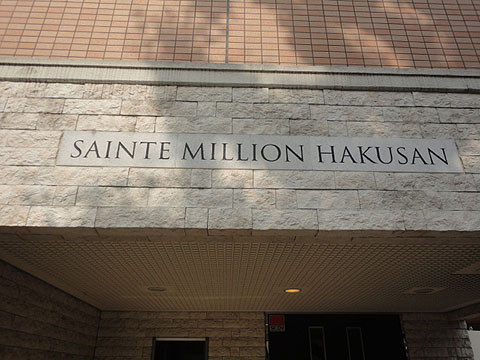 サンテミリオン白山の写真 11枚目