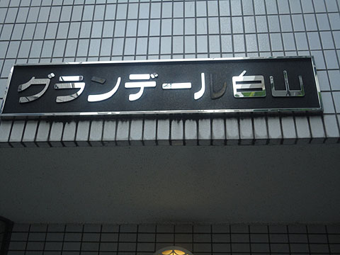 グランデール白山の写真 11枚目