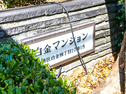 白金マンションの写真 20枚目