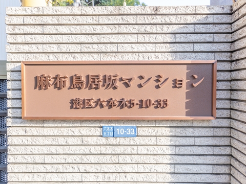 麻布鳥居坂マンションの写真 12枚目