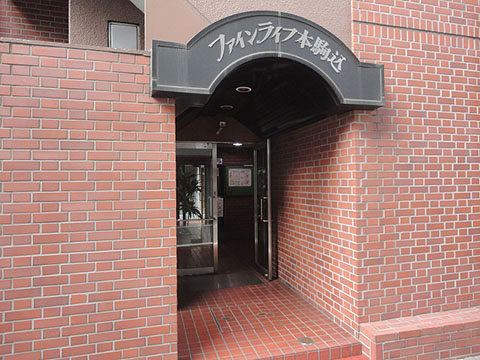 ファインライフ本駒込の写真 10枚目