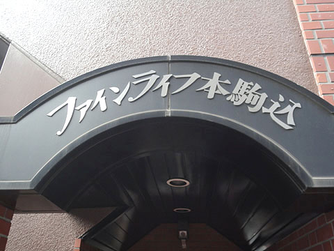 ファインライフ本駒込の写真 11枚目