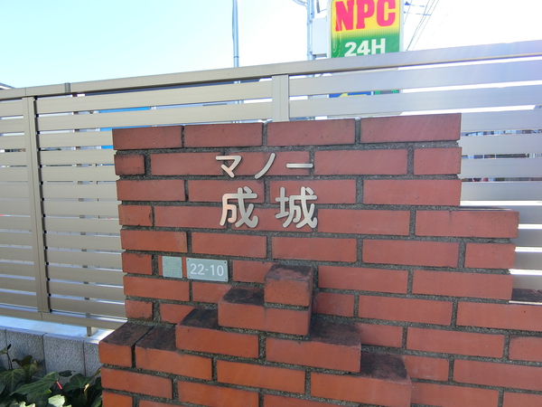 マノー成城の写真 5枚目