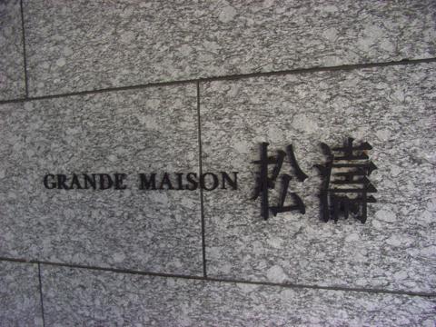 グランドメゾン松濤 外観(2025年撮影)