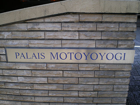 パレ元代々木の写真 14枚目