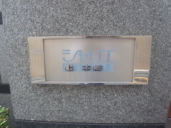 シャリエ本郷の写真 3枚目