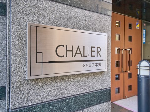 シャリエ本郷の写真 20枚目