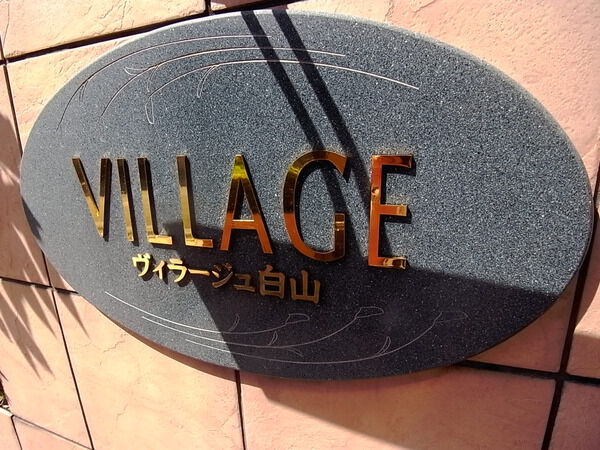 ヴィラージュ白山の写真 9枚目