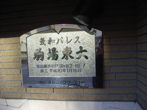 菱和パレス駒場東大の写真 15枚目