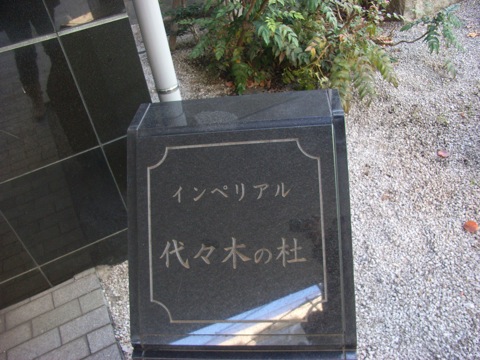 インペリアル代々木の杜の写真 19枚目