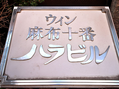 ウィン麻布十番ハラビルの写真 12枚目