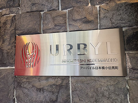 アーバイル日本橋小伝馬町の写真 14枚目