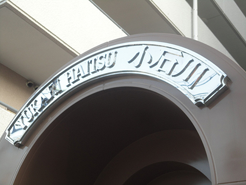 ユーカリハイツ小石川の写真 17枚目