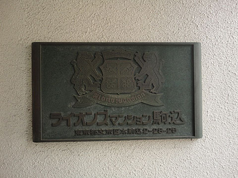 ライオンズマンション駒込の写真 9枚目