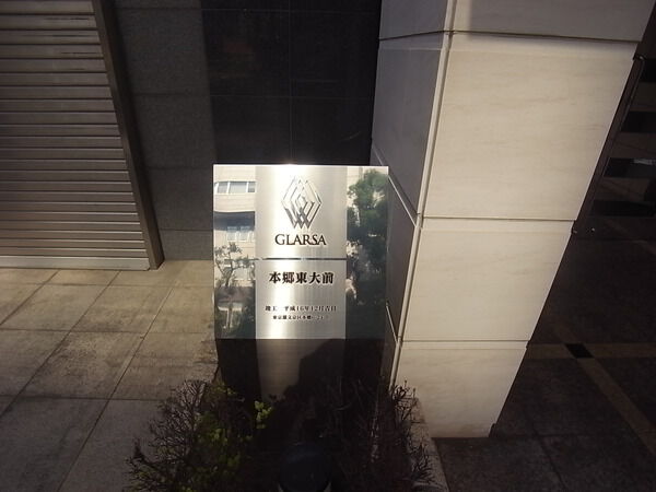 グラーサ本郷東大前の写真 3枚目