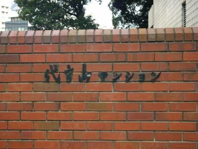 代官山マンションの写真 9枚目