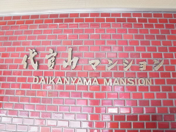 代官山マンションの写真 7枚目