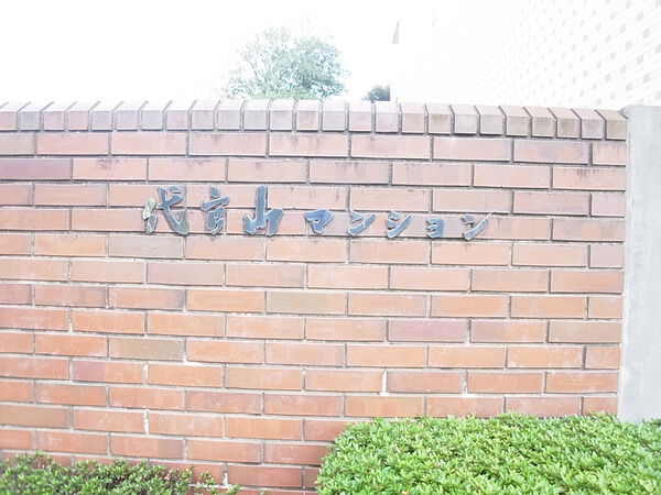 代官山マンションの写真 10枚目