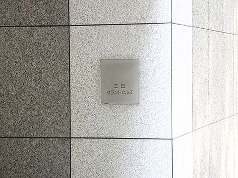 三田グランドヒルズの写真 15枚目