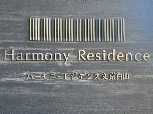 ハーモニーレジデンス文京白山の写真 7枚目