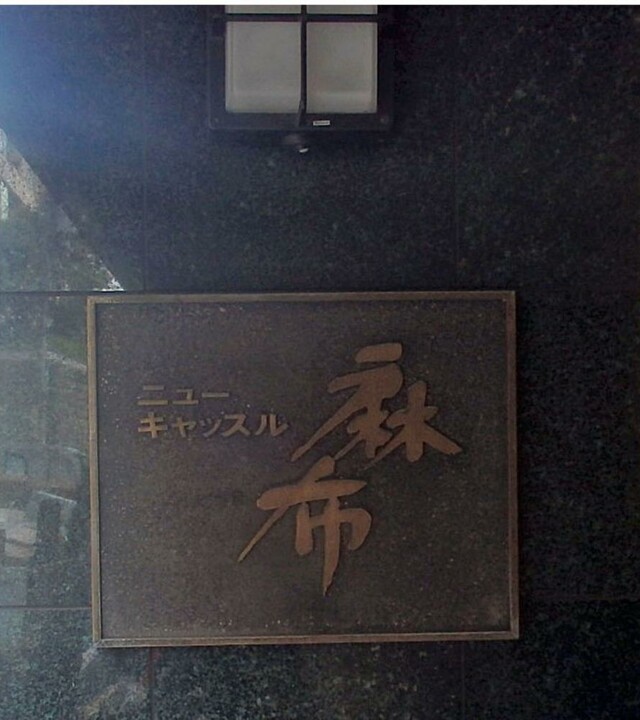 ニューキャッスル麻布の写真 4枚目