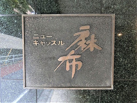 ニューキャッスル麻布の写真 8枚目