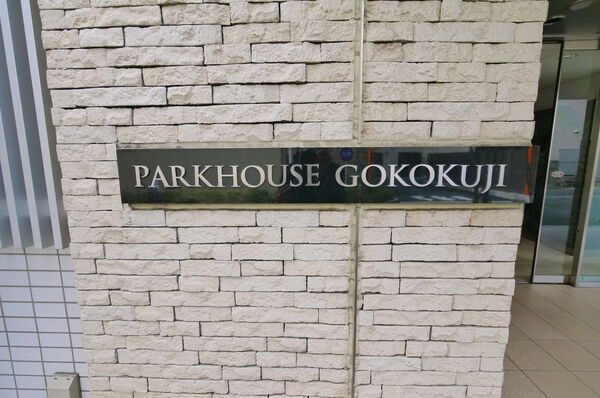 パークハウス護国寺の写真 8枚目