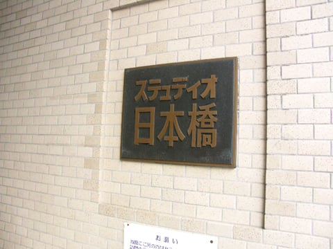 ステュディオ日本橋の写真 18枚目