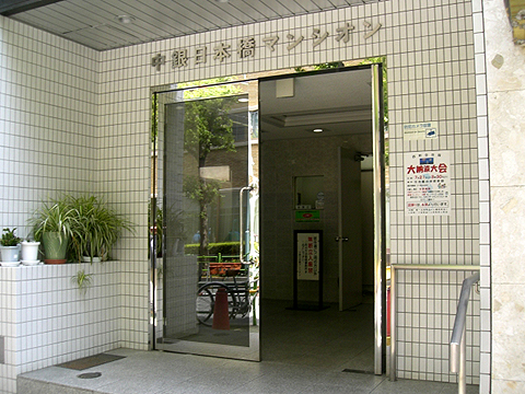 中銀日本橋マンシオンの写真 8枚目