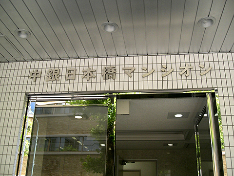 中銀日本橋マンシオンの写真 9枚目