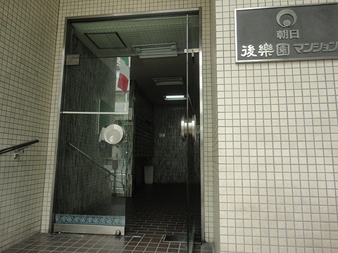 朝日後楽園マンションの写真 10枚目