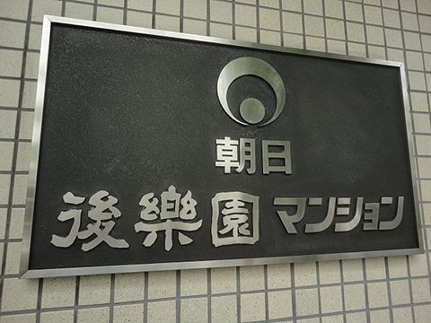 朝日後楽園マンションの写真 12枚目