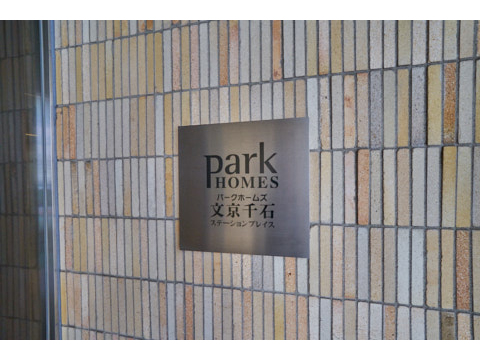 パークホームズ文京千石ステーションプレイスの写真 20枚目