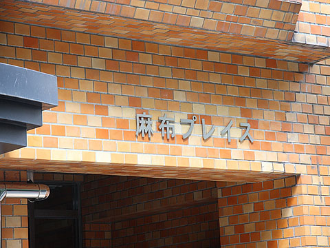 麻布プレイスの写真 10枚目