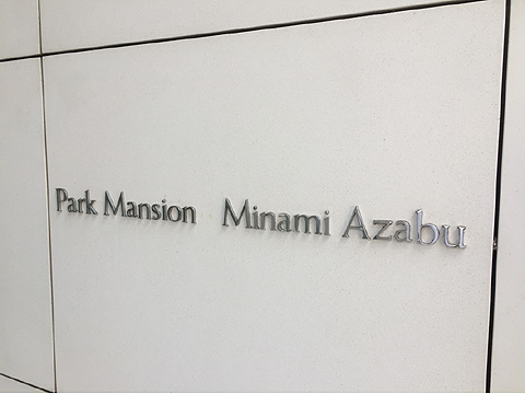 パークマンション南麻布の写真 15枚目