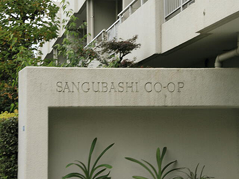 藤和参宮橋コープの写真 9枚目