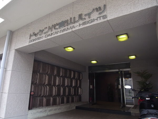 ドッケン代官山ハイツの写真 5枚目