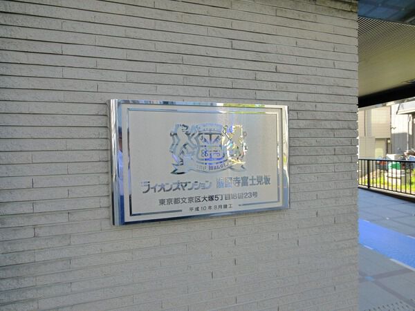 ライオンズマンション護国寺富士見坂の写真 8枚目