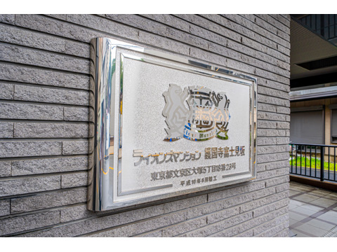 ライオンズマンション護国寺富士見坂の写真 12枚目