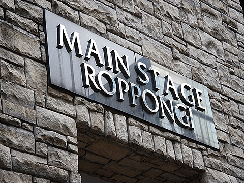 メインステージ六本木の写真 10枚目