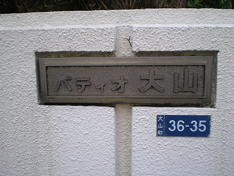 パティオ大山の写真 4枚目