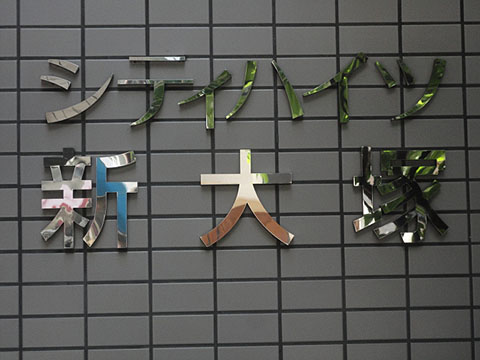 シティハイツ新大塚の写真 11枚目